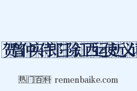 贺曾仲实侍郎三除江西运使近义词是什么意思的图片